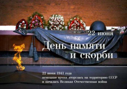 «Будем помнить!»