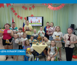 «День большой семьи»