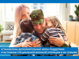 Установлены дополнительные меры поддержки участникам специальной военной операции и их семьям