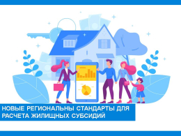 С 1 июля 2025г. планируется ввести новые региональные стандарты для расчета жилищных субсидий