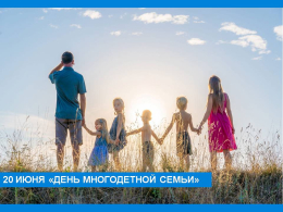 Уважаемые жители Коврова!   Отдел социальной защиты сердечно поздравляет вас с замечательным праздником — Днём многодетных семей!