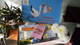  "Подарок новорожденному"