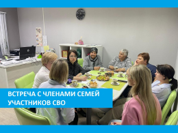 20 июня состоялась встреча с родными и близкими погибших участников специальной военной операции