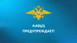 УМВД России по Владимирской области сообщает 