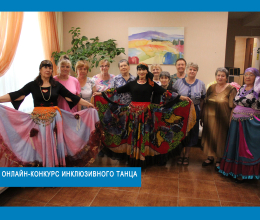 "Онлайн-конкурс инклюзивного танца"