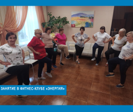 Занятие в фитнес-клубе «Энергия»