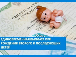 Выплата при рождении второго и последующих детей