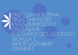 Встреча многодетных семей с представителями ВОО ООБФ «Российский детский фонд»	