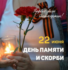 День памяти и скорби