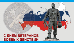 1 июля - день Ветеранов боевых действий