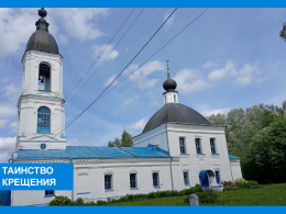 Таинство Крещения