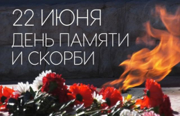 Вовек нам этой даты не забыть