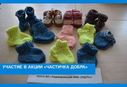 Акция «Частичка добра»