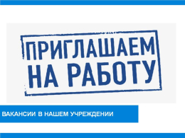Вакансии в нашем учерждении