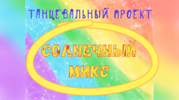 Солнечный микс