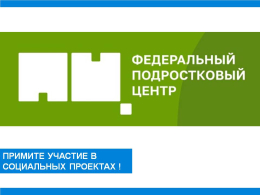 Приглашаем принять участие в социальных проектах "Дарю тепло", "Родительская гостиная" и "Могу чувствовать"