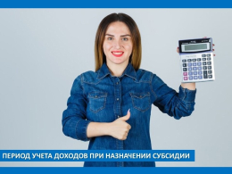 Период учета доходов при назначении субсидии на оплату жилого помещения и коммунальных услуг