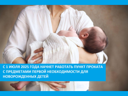 Пункт проката с предметами первой необходимости для новорожденных детей