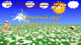 Привет, лето!