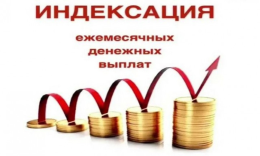 Дополнительная индексация пособий и компенсаций