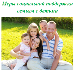 Меры социальной поддержки семьям с детьми