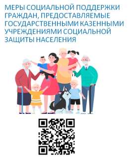 Меры социальной поддержки граждан, предоставляемые государственными казенными учреждениями социальной защиты населения