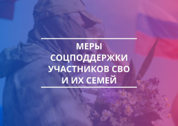 Установлены дополнительные меры поддержки участникам  специальной военной операции и их семьям