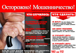 Осторожно! Мошенничество