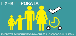 Открываем пункт проката предметов первой необходимости для детей от 0 до 3 лет