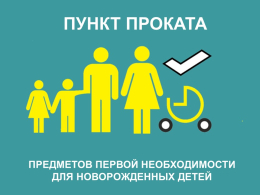 Открытие «Пункта проката предметов первой необходимости для новорожденных детей»