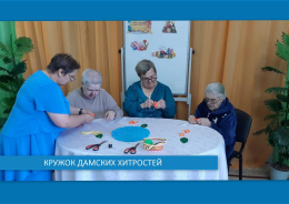  Кружок «Рукодельница»