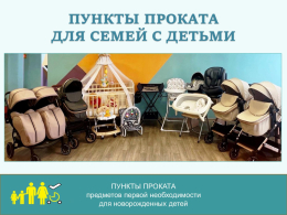 С 1 июля 2025 г. во Владимирской области начнут работать пункты проката с предметами первой необходимости для новорожденных детей
