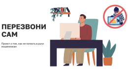 Вебинар «Мошенничество с использованием дипфейк-технологий: как не стать жертвой обмана?»