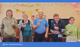 С днем именинника