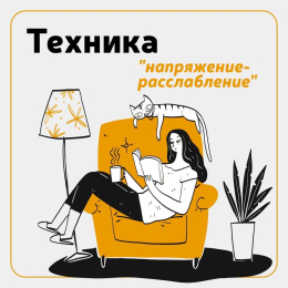 Техника "напряжение-расслабление"