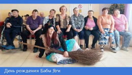 День рождения Бабы Яги