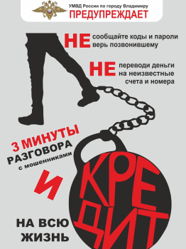 Осторожно, мошенники рядом!