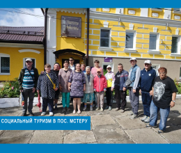 Социальный туризм в пос. Мстеру