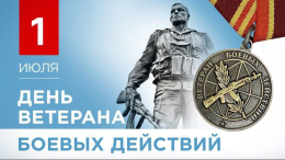  1 июля – День ветеранов боевых действий