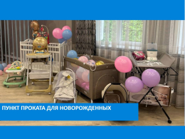 Открытие пункта проката для новорожденных