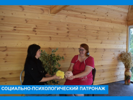 Социально-психологический патронаж