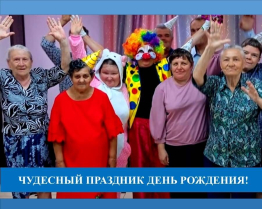 С Днем рождения!