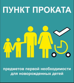 Пункт проката предметов первой необходимости для новорожденных детей открыт!