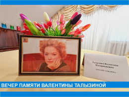Вечер памяти Валентины Талызиной: светлая дань великому таланту