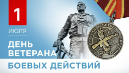 В Российской Федерации 1 июля отмечается День ветеранов боевых действий