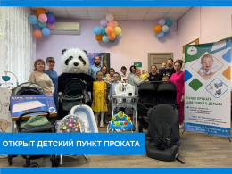 Открылся Пункт проката предметов предметов первой необходимости для детей первых 3-х лет жизни