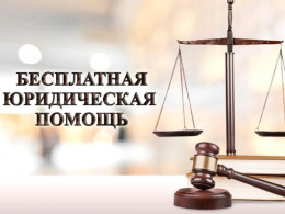 Предоставление бесплатной юридической помощи.