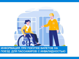 Информация для пассажиров с инвалидностью при покупке билета на поезд дальнего следования 
