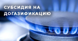 Субсидии при догазификации