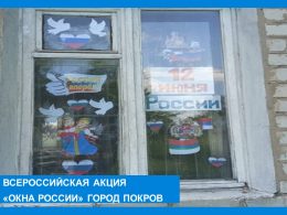 Акция "Окна России"